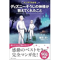 【まとめ】「ディズニーの神様が教えてくれたこと」６冊 +「心温まる物語」セット ディズニー サービスの神様が教えてくれたこと』｜感想